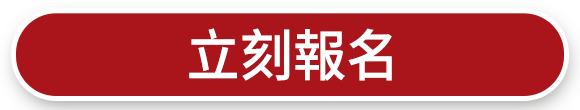 立即報名 