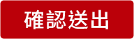 確認送出